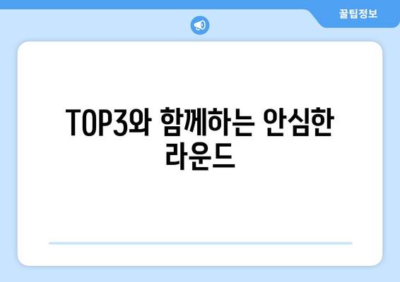 TOP3와 함께하는 안심한 라운드