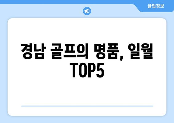 경남 골프의 명품, 일월 TOP5