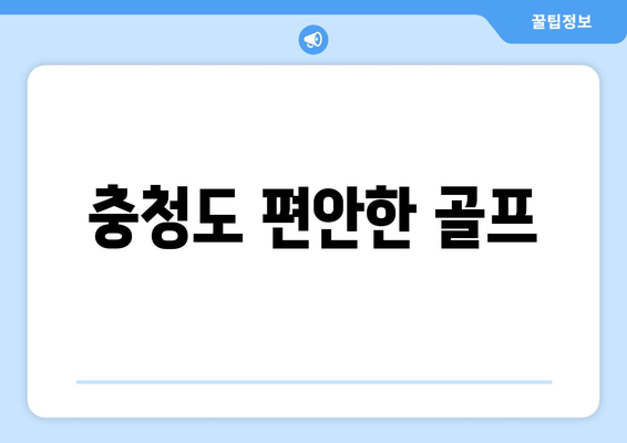 충청도 편안한 골프