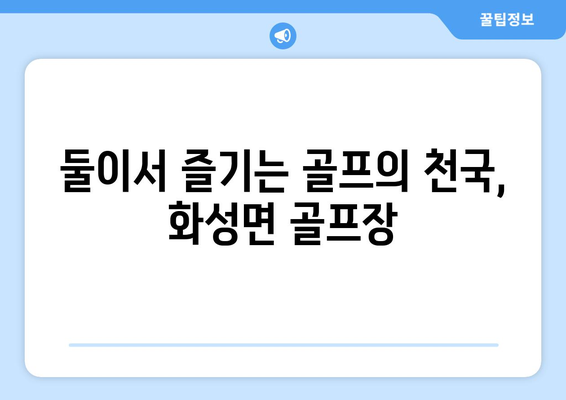 둘이서 즐기는 골프의 천국, 화성면 골프장