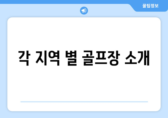 각 지역 별 골프장 소개