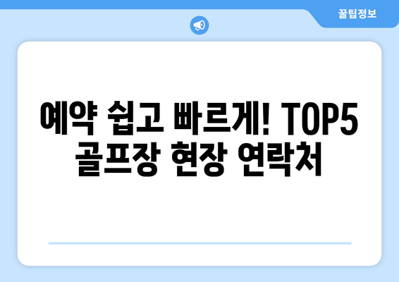 예약 쉽고 빠르게! TOP5 골프장 현장 연락처