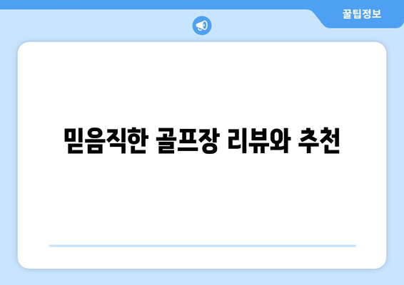 믿음직한 골프장 리뷰와 추천