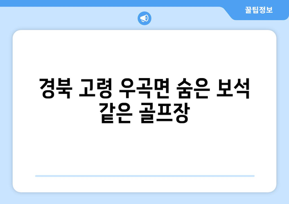 경북 고령 우곡면 숨은 보석 같은 골프장