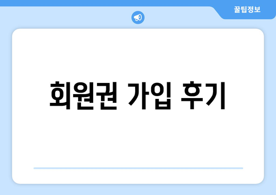 회원권 가입 후기