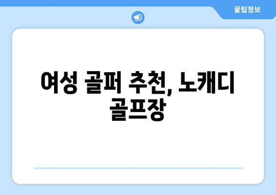 여성 골퍼 추천, 노캐디 골프장