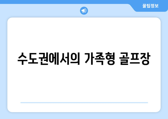 수도권에서의 가족형 골프장