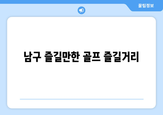 남구 즐길만한 골프 즐길거리