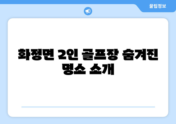 화정면 2인 골프장 숨겨진 명소 소개