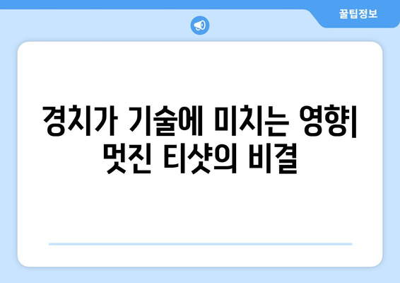 경치가 기술에 미치는 영향| 멋진 티샷의 비결