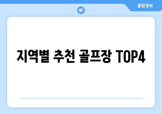 지역별 추천 골프장 TOP4