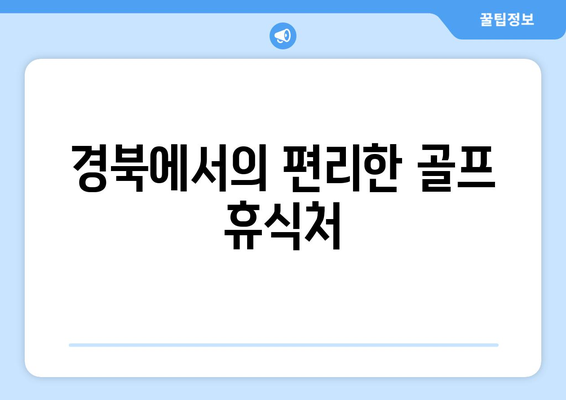 경북에서의 편리한 골프 휴식처