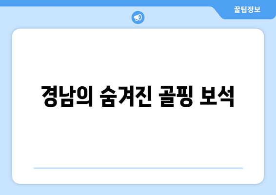 경남의 숨겨진 골핑 보석