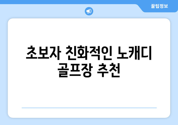 초보자 친화적인 노캐디 골프장 추천