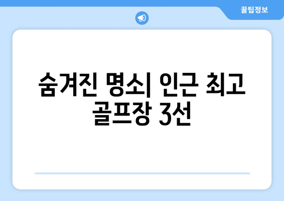 숨겨진 명소| 인근 최고 골프장 3선