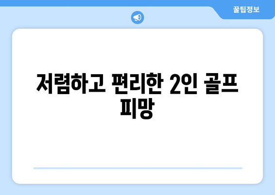 저렴하고 편리한 2인 골프 피망