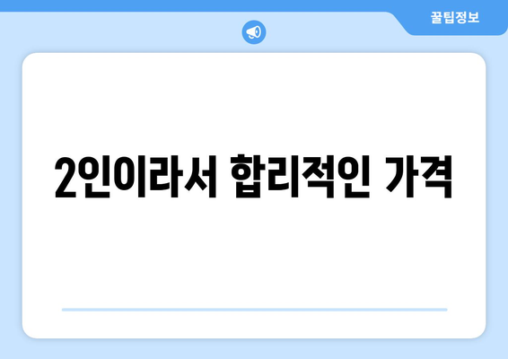 2인이라서 합리적인 가격