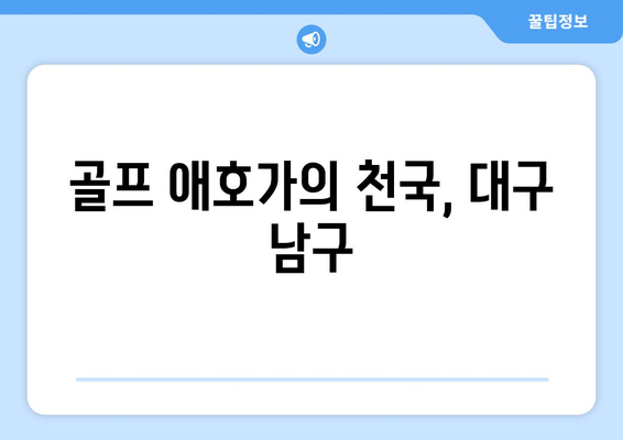 골프 애호가의 천국, 대구 남구