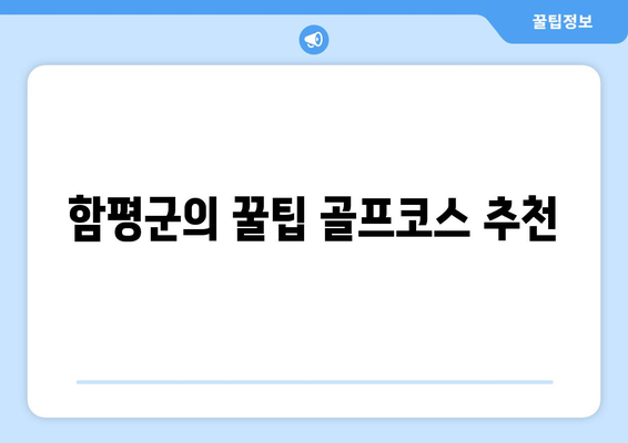 함평군의 꿀팁 골프코스 추천