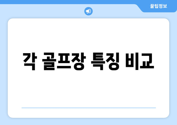 각 골프장 특징 비교