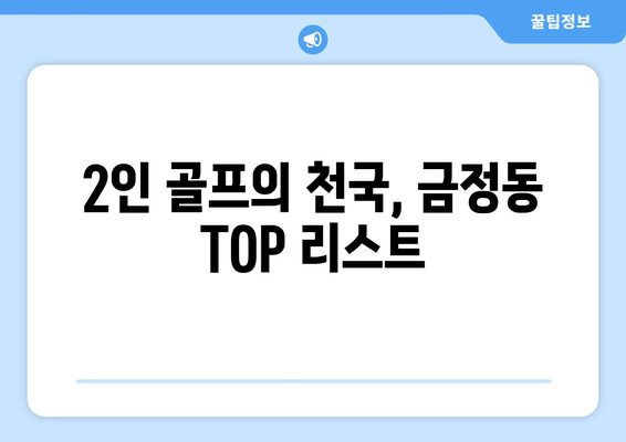 2인 골프의 천국, 금정동 TOP 리스트