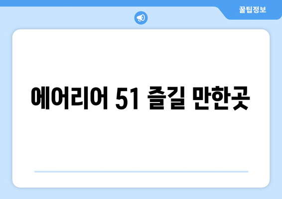 에어리어 51 즐길 만한곳