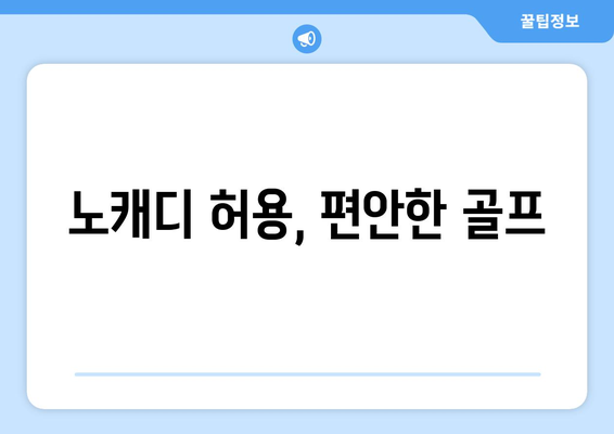 노캐디 허용, 편안한 골프