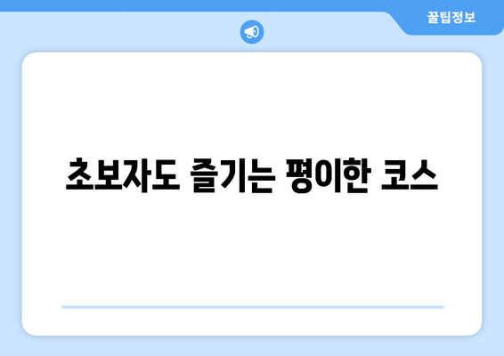 초보자도 즐기는 평이한 코스