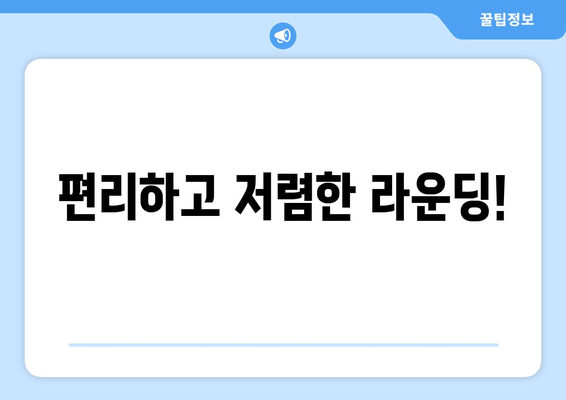 편리하고 저렴한 라운딩!