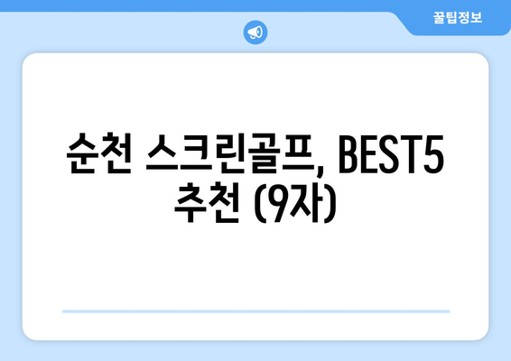 순천 스크린골프, BEST5 추천 (9자)