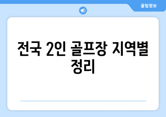 전국 2인 골프장 지역별 정리