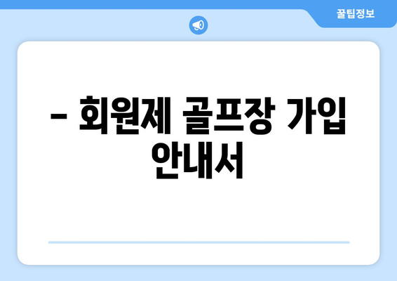 - 회원제 골프장 가입 안내서