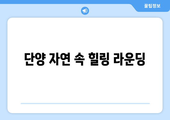 단양 자연 속 힐링 라운딩