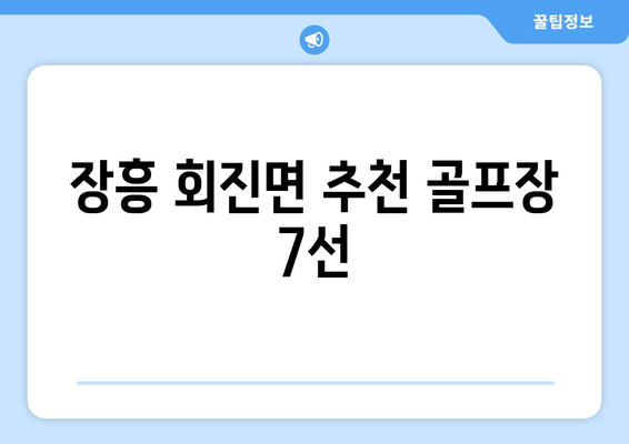 장흥 회진면 추천 골프장 7선