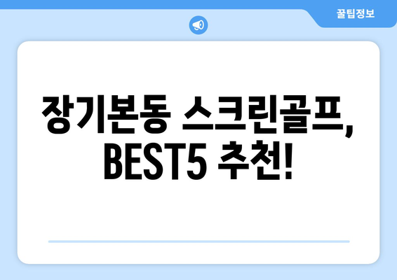 장기본동 스크린골프, BEST5 추천!