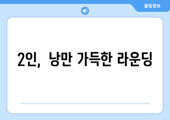 2인,  낭만 가득한 라운딩