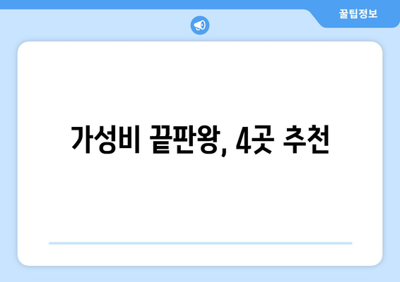 가성비 끝판왕, 4곳 추천