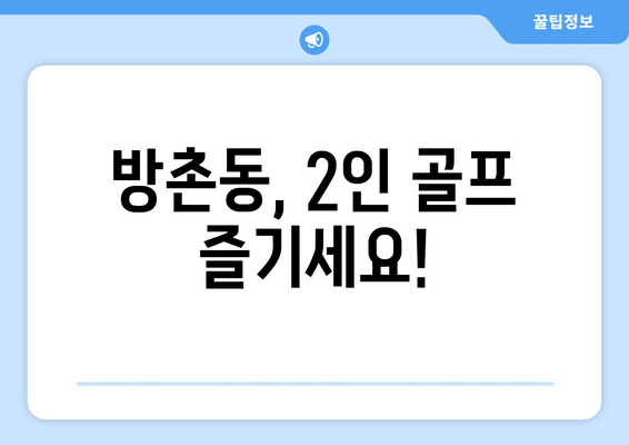 방촌동, 2인 골프 즐기세요!