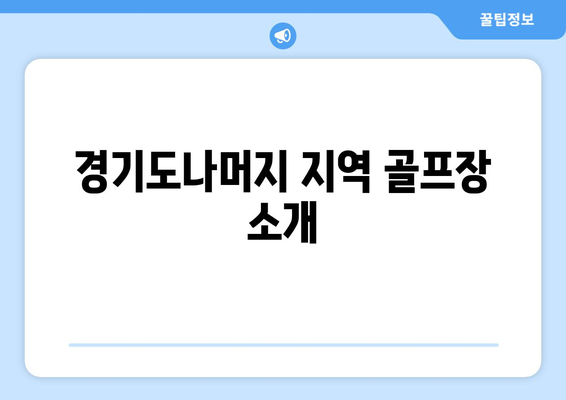 경기도나머지 지역 골프장 소개