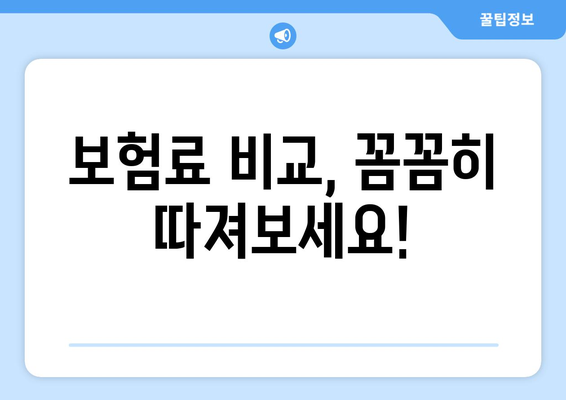 보험료 비교, 꼼꼼히 따져보세요!