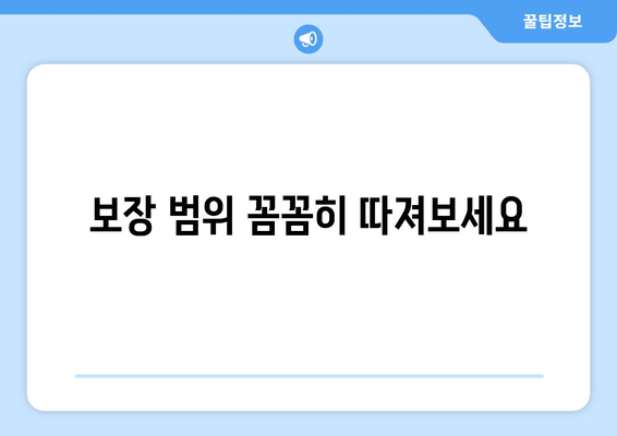 보장 범위 꼼꼼히 따져보세요