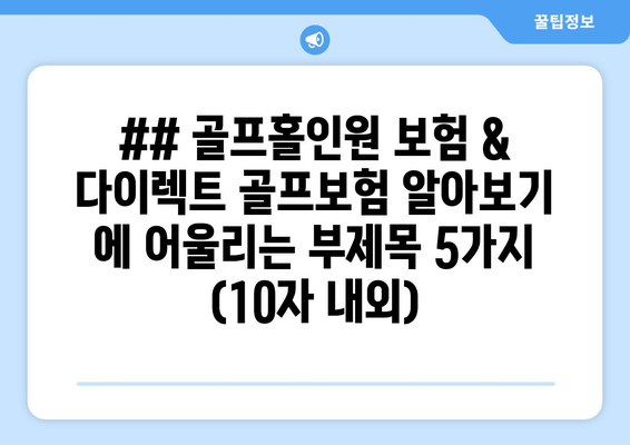 ## 골프홀인원 보험 & 다이렉트 골프보험 알아보기 에 어울리는 부제목 5가지 (10자 내외)