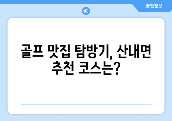 골프 맛집 탐방기, 산내면 추천 코스는?