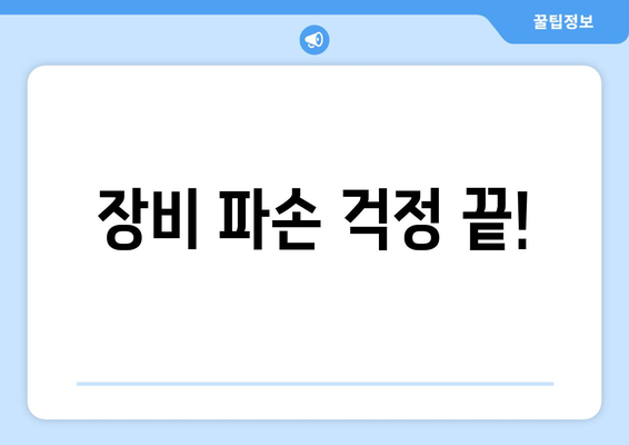 장비 파손 걱정 끝!