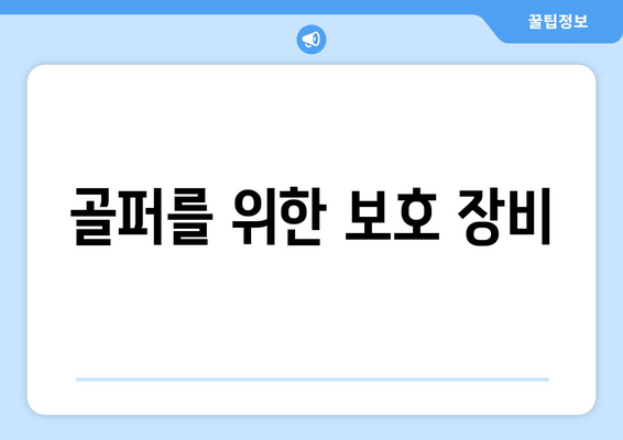 골퍼를 위한 보호 장비