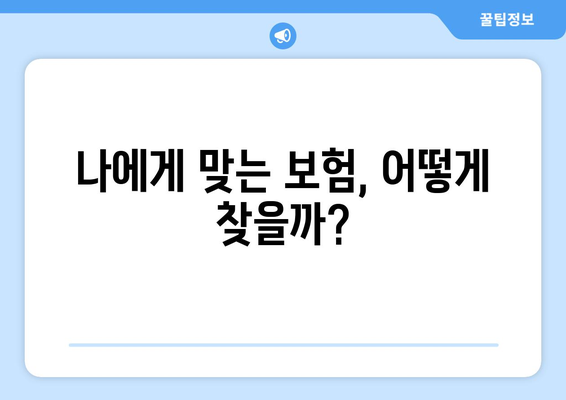 나에게 맞는 보험, 어떻게 찾을까?