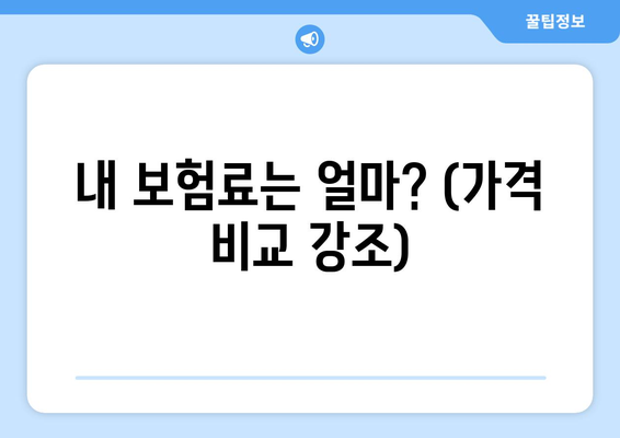 내 보험료는 얼마? (가격 비교 강조)