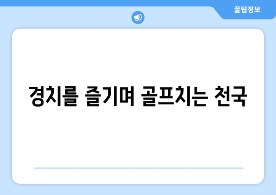 경치를 즐기며 골프치는 천국