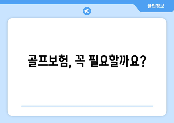 골프보험, 꼭 필요할까요?