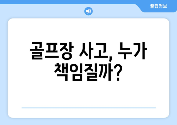 골프장 사고, 누가 책임질까?